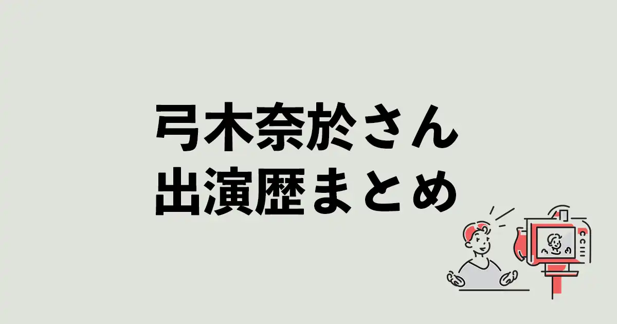 弓木奈於さん出演歴まとめ